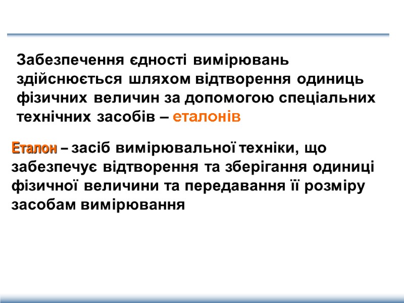 Забезпечення єдності вимірювань здійснюється шляхом відтворення одиниць фізичних величин за допомогою спеціальних технічних засобів